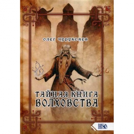 Эзотерические учения, книга Тайная книга Волховства заказать