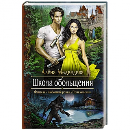 Книги, книга Школа обольщения заказать