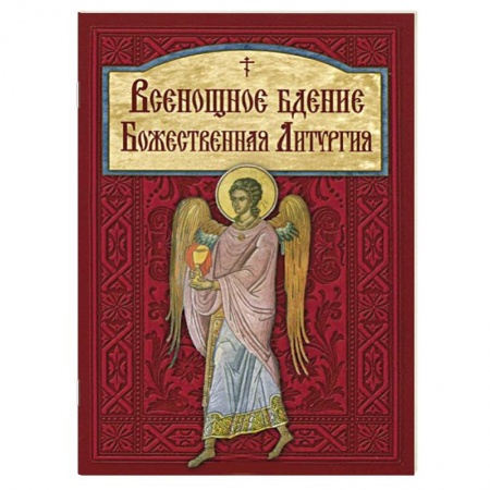 Книги, книга Всенощное бдение. Божественная Литургия заказать