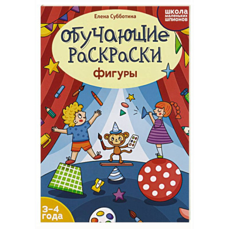Развивающие раскраски, книга Обучающие раскраски: 3-4 года: фигуры заказать