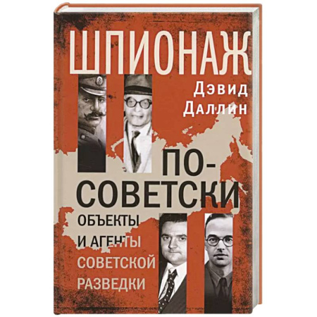 Спецслужбы, спецназ, разведка, книга Шпионаж по-советски. Объекты и агенты советской разведки заказать