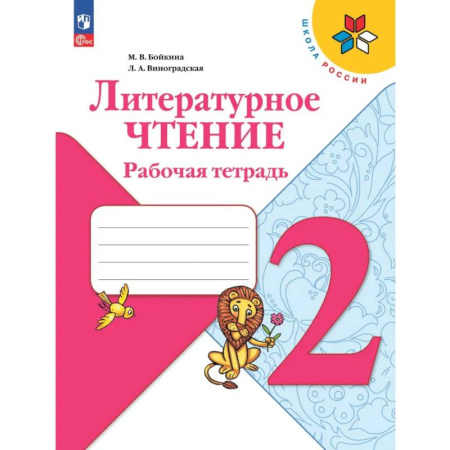 Литература, книга Литературное чтение. Рабочая тетрадь. 2 класс заказать