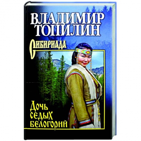 Исторический роман, книга Дочь седых белогорий  (12+) заказать