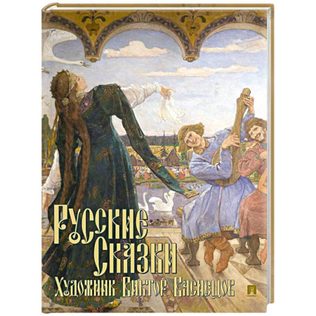 Русские народные сказки, книга Русские сказки. Художник Виктор Васнецов заказать