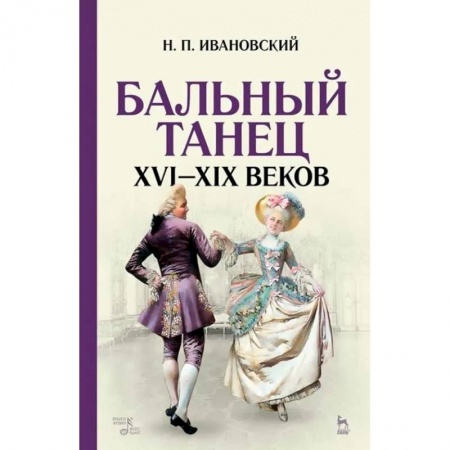 Театр. Сценическое искусство, книга Бальный танец XVI-XIX веков. Учебное пособие заказать