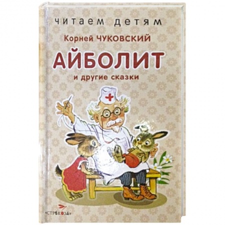 Сказки отечественных писателей, книга Айболит и другие сказки заказать