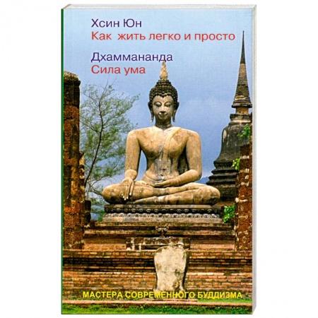 Книги, книга Как жить легко и просто. Сила ума заказать