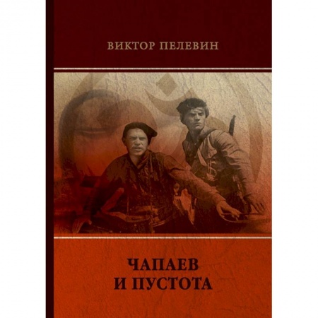 Русская современная проза, книга Чапаев и Пустота заказать