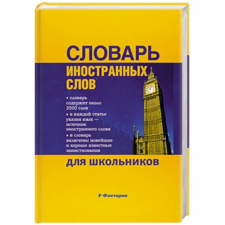 Книги, книга Словарь иностранных слов для школьников заказать