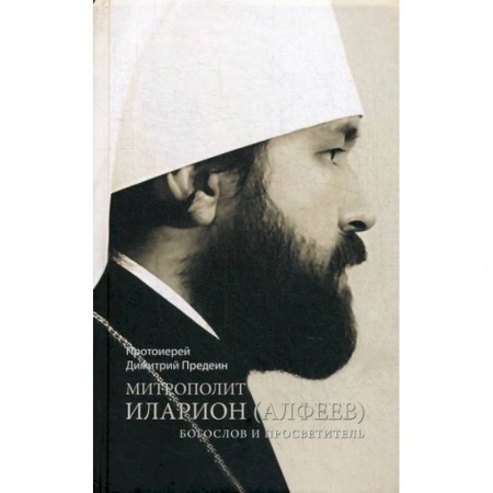 Жития русских святых, жизнеописания церковных деятелей, книга Митрополит Иларион (Алфеев) - богослов и просветитель заказать