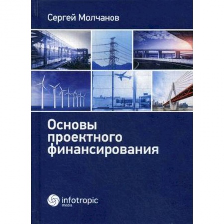 Финансовый анализ, оценка, учет и планирование. Бюджет, книга Основы проектного финансирования заказать
