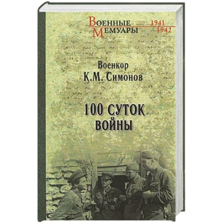 Великая Отечественная война 1941-1945 гг., книга 100 суток войны заказать