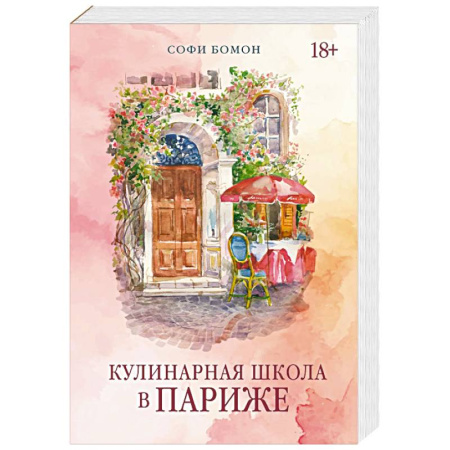 Зарубежная современная проза, книга Кулинарная школа в Париже заказать