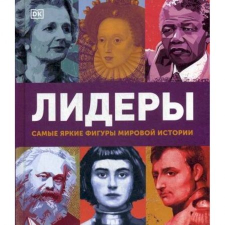 Всемирная история, книга Лидеры. Самые яркие фигуры мировой истории заказать