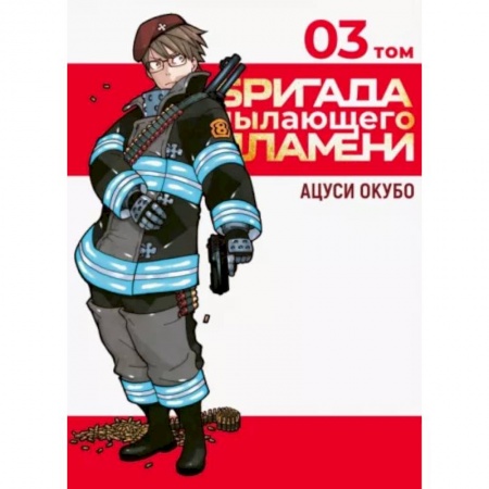 Комиксы. Манга, книга Бригада пылающего пламени. Том 3 заказать