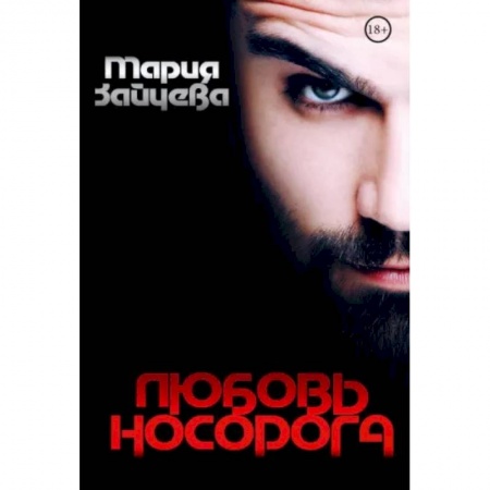 Отечественный любовный роман, книга Любовь носорога заказать