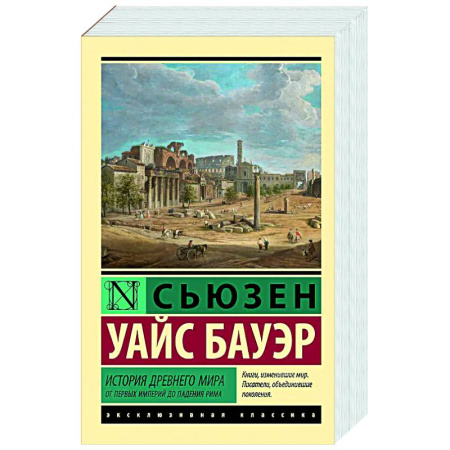 Общие работы по истории древнего мира, книга История Древнего мира. От первых империй до падения Рима заказать