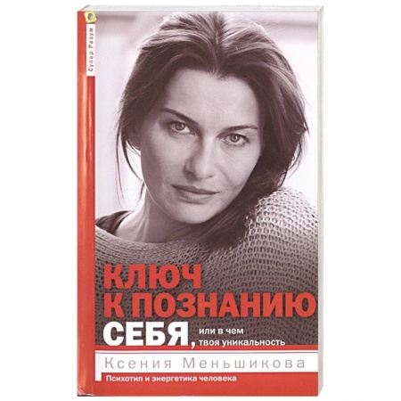 Отраслевая (прикладная) психология, книга Ключ к познанию себя, или в чем твоя уникальность заказать