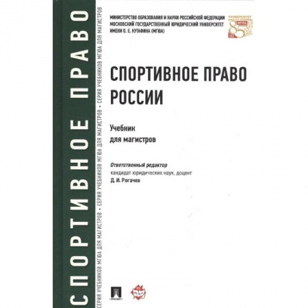 Особые виды права, книга Спортивное право России. Учебник для магистров заказать