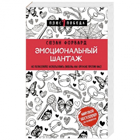 Психология отношений, книга Эмоциональный шантаж. Не позволяйте использовать любовь как оружие против вас заказать