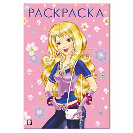 Раскраски с принцессами, куклами, Барби, книга Стильная красавица заказать