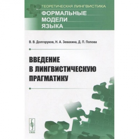 Языкознание. Филология, книга Введение в лингвистическую прагматику заказать