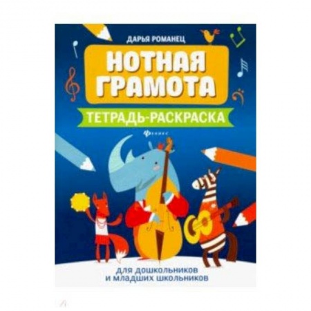 Дополнительные учебные пособия, книга Нотная грамота. Тетрадь-раскраска для дошкольников и младших школьников заказать