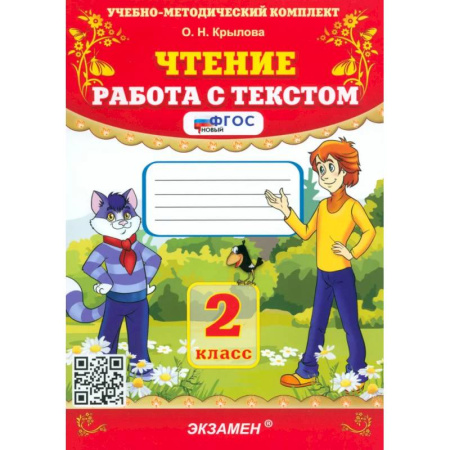Образовательные системы. 1-4 классы, книга Чтение 2 класс. Работа с текстом заказать