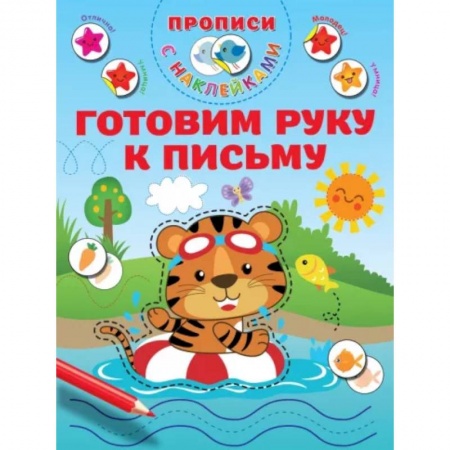 Письмо, мелкая моторика, книга Готовим руку к письму заказать