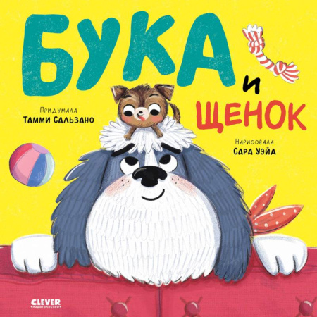 Сказки зарубежных писателей, книга Бука и щенок заказать