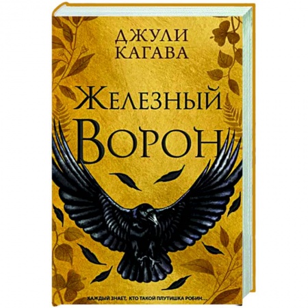 Зарубежное фэнтези, книга Железный ворон заказать