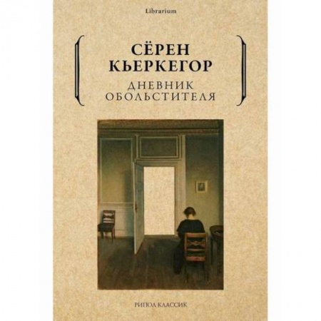 Зарубежная современная проза, книга Дневник обольстителя заказать