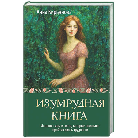 Социальная философия, книга Изумрудная книга. Истории силы и света, которые помогают пройти сквозь трудности заказать