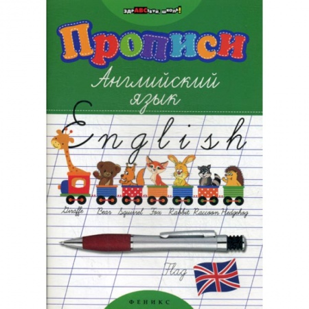Изучение языков, книга Прописи: английский язык заказать