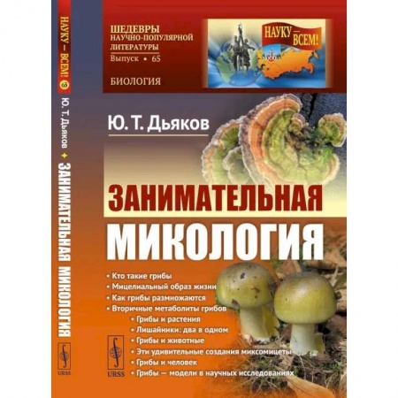 Биология, книга Занимательная микология заказать