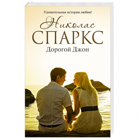 Книги, книга Дорогой Джон заказать