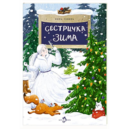 Сказки отечественных писателей, книга Сестричка Зима заказать