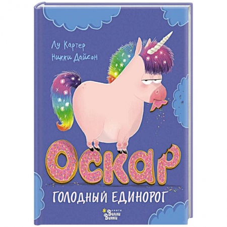 Сказки зарубежных писателей, книга Оскар - голодный единорог заказать