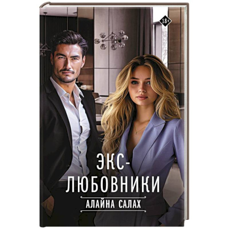 Зарубежный любовный роман, книга Экс-любовники заказать