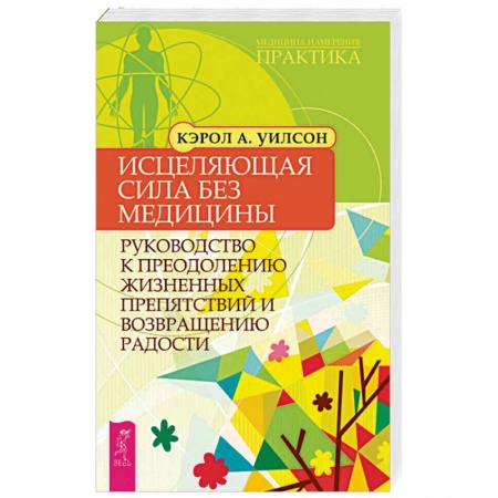 Народные лечебники, книга Исцеляющая сила без медицины. Руководство к преодолению жизненных препятствий и возращению радости заказать