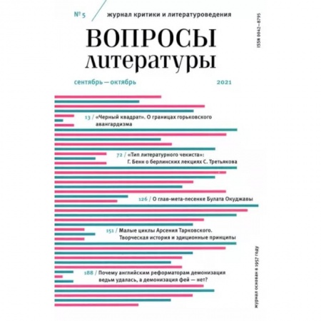 Журналы, книга Вопросы Литературы. 2021. № 5 заказать