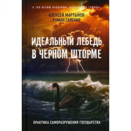 Политология, книга Идеальный лебедь в черном шторме заказать