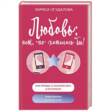 Психология отношений, книга Любовь: нет, но хотелось бы заказать
