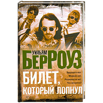 Билет, который лопнул