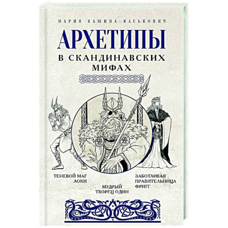 Психологическая практика, книга Архетипы в скандинавских мифах заказать