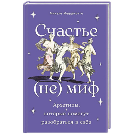 Психология личности, книга Счастье - (не) миф: Архетипы, которые помогут разобраться в себе заказать