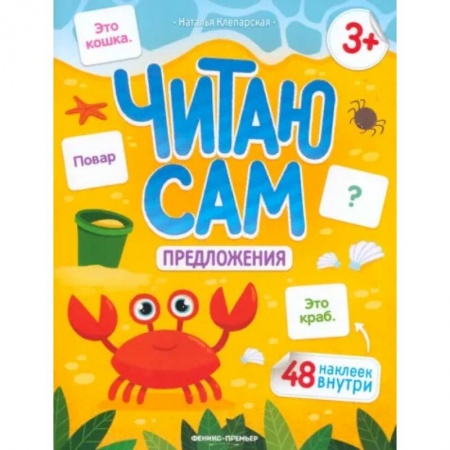 Книги для дошкольников (4-6 лет), книга Читаю сам. Предложения заказать