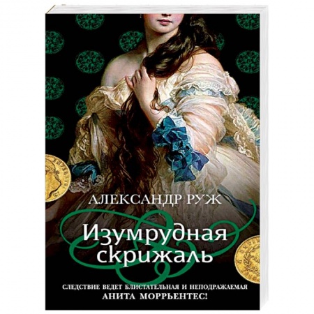 Отечественный мужской детектив, книга Изумрудная скрижаль заказать