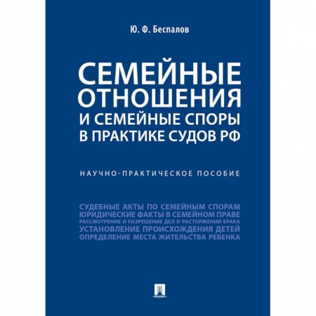 Жилищное и семейное право, книга Семейные отношения и семейные споры в практике судов РФ.Научно-практическое пособие заказать
