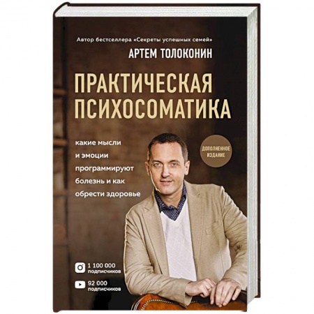 Практическая психология, книга Практическая психосоматика. Какие эмоции и мысли программируют болезнь и как обрести здоровье заказать